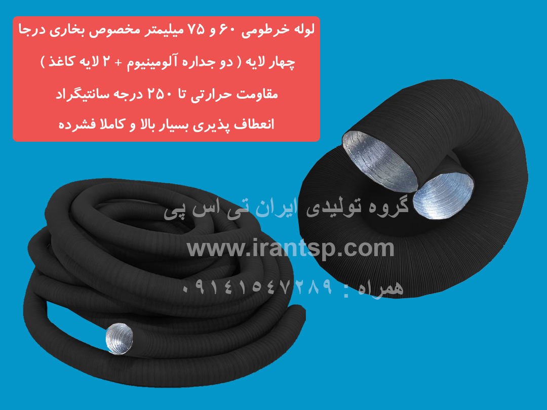لوله خرطومی 60 و 75 میلیمتر مخصوص بخاری درجا
