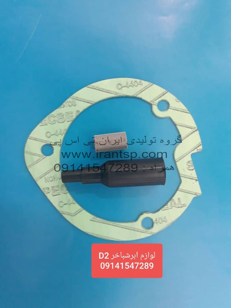 لوازم بخاری درجا ابرشباخر D2
