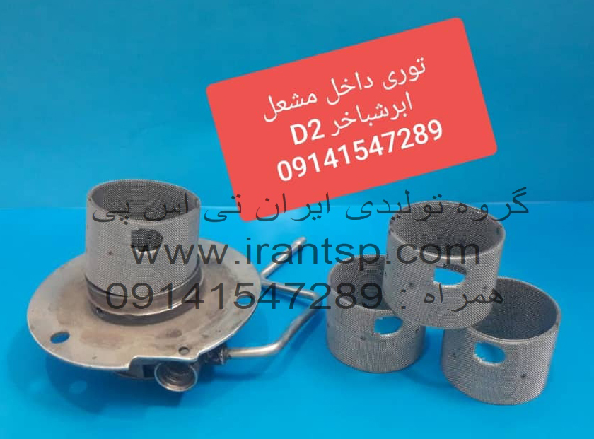 توری داخل مشعل ابرشباخر D2