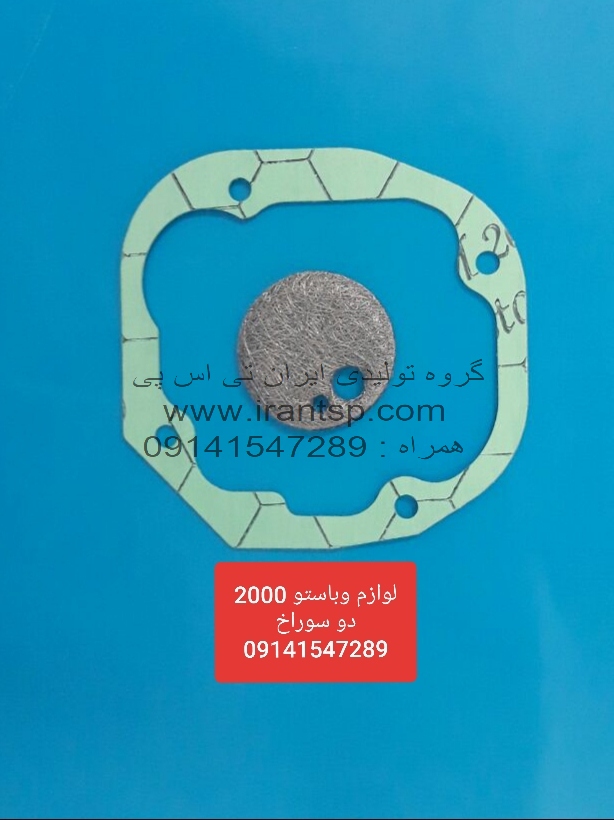 لوازم بخاری درجا وباستو 2000 دو سوراخ